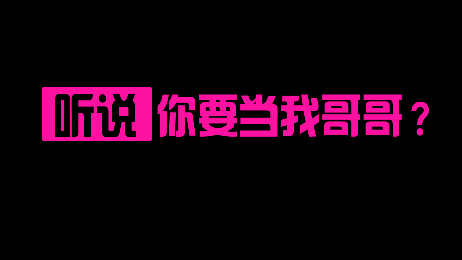 炒冷饭(2)——据说你要当我哥哥的场合